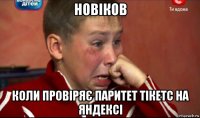 новіков коли провіряє паритет тікетс на яндексі