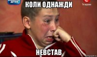 коли однажди невстав