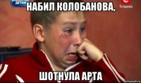 набил колобанова, шотнула арта