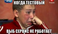 когда тестовый выб сервис не работает