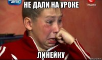 не дали на уроке линейку