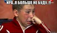 ира..я больше не буду..!! 