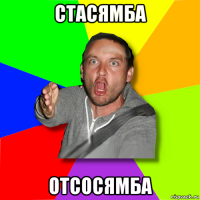 стасямба отсосямба