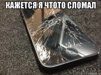 кажется я чтото сломал 