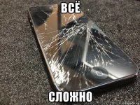 всё сложно