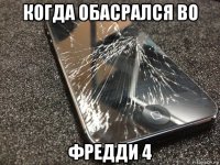 когда обасрался во фредди 4