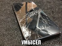  умысел