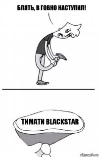 Тимати BlackStar