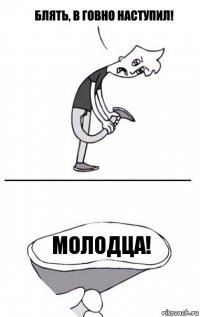 Молодца!