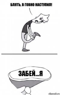 Забей...я