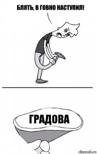 Градова