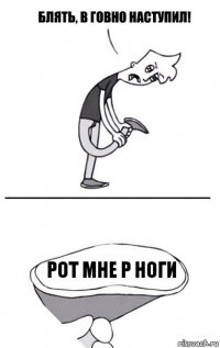 рот мне р ноги