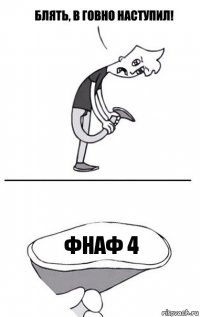 ФНАФ 4