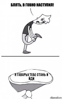 я гаварьу тебе стань и йди