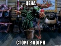 цена стоит :100грн
