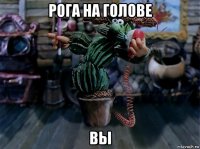 рога на голове вы