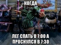 когда лег спать в 7:00 а проснулся в 7:30
