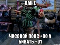 даже часовой пояс +00 а бивать +01