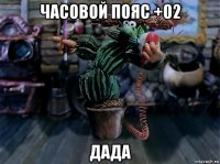часовой пояс +02 дада