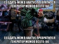 создать мем в кактус превратился генератор мемов всего: 84 создать мем в кактус превратился генератор мемов всего: 84