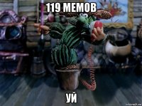119 мемов уй