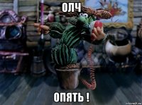 олч опять !