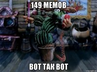 149 мемов вот так вот