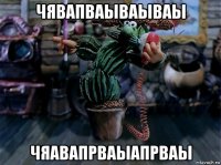 чявапваываываы чяавапрваыапрваы