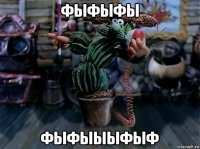 фыфыфы фыфыыыфыф