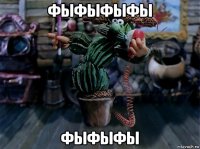 фыфыфыфы фыфыфы