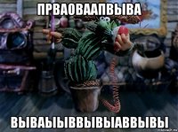 прваоваапвыва вываыыввывыаввывы