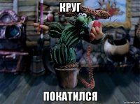 круг покатился