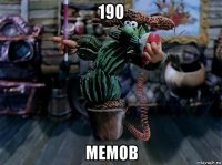190 мемов