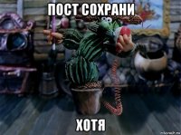 пост сохрани хотя