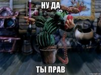 ну да ты прав