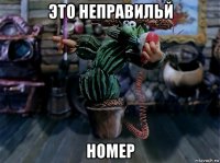 это неправильй номер