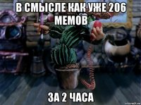 в смысле как уже 206 мемов за 2 часа