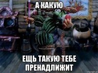 а какую ещь такую тебе пренадлижит