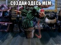 создай здесь мем 
