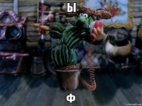ы ф