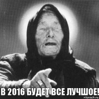 В 2016 будет все лучшое!