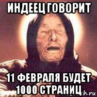 индеец говорит 11 февраля будет 1000 страниц