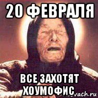 20 февраля все захотят хоумофис