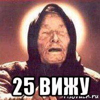  25 вижу