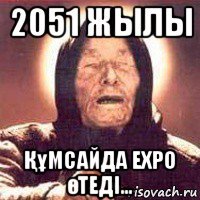 2051 жылы Құмсайда expo өтеді...