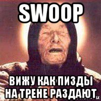 swoop вижу как пизды на трене раздают