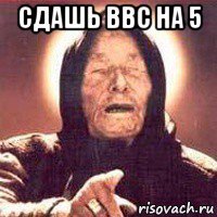 сдашь ввс на 5 