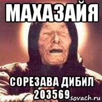 махазайя сорезава дибил 203569