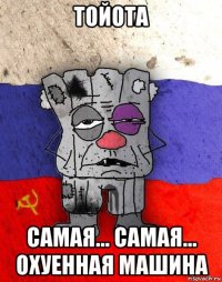 тойота самая... самая... охуенная машина