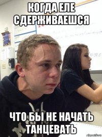 когда еле сдерживаешся что бы не начать танцевать